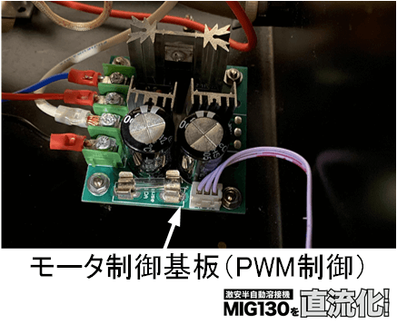 溶接機直流化-モータ制御基板.png